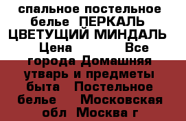 2-спальное постельное белье, ПЕРКАЛЬ “ЦВЕТУЩИЙ МИНДАЛЬ“ › Цена ­ 2 340 - Все города Домашняя утварь и предметы быта » Постельное белье   . Московская обл.,Москва г.